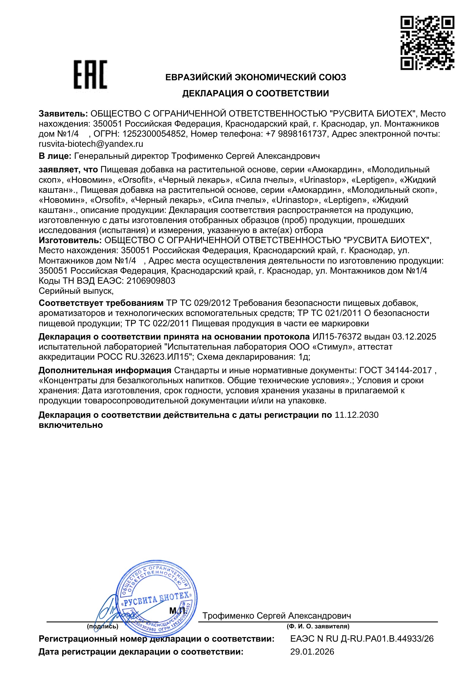 Сертификат соответствия ЕАЭС Молодильный Скоп