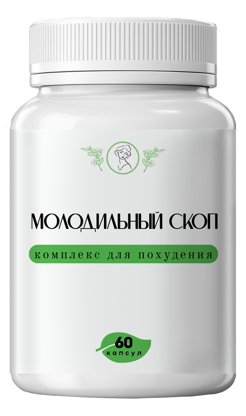 Молодильный Скоп — капсулы для снижения веса